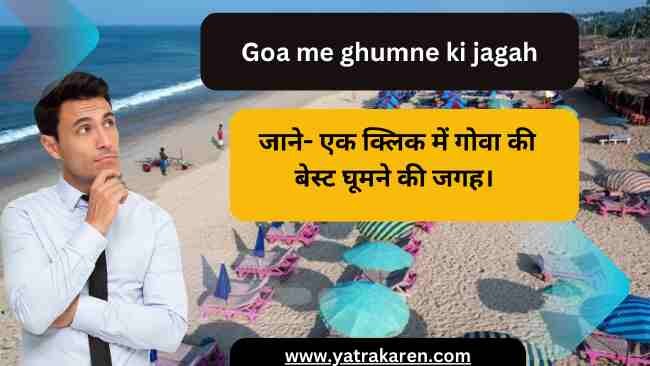 goa-me-ghumne-ki-jagah