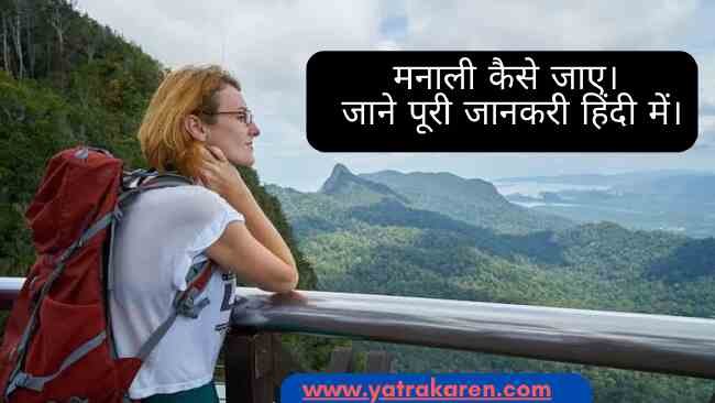 manali-ki-yatra-kaise-kare