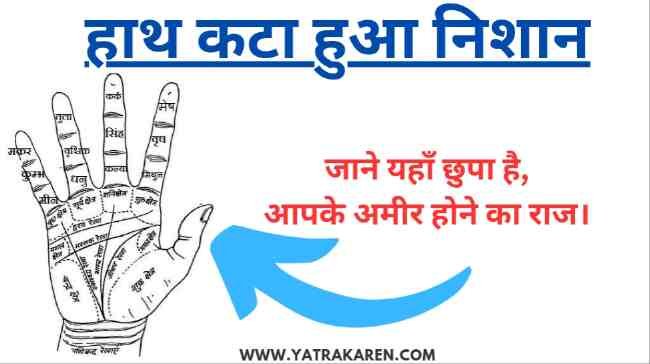 हाथ-कटा-हुआ-निशान