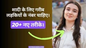 शादी के लिए गरीब लड़कियों के नंबर चाहिए