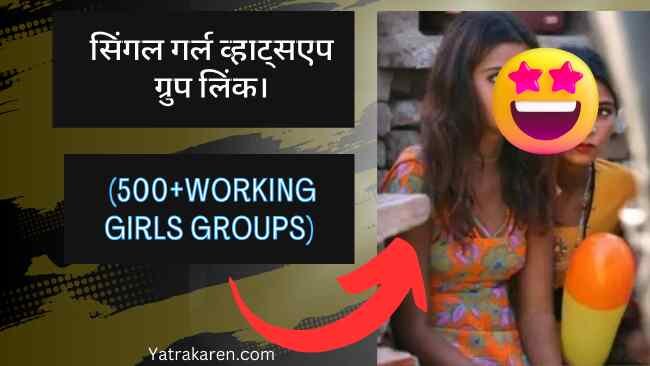 सिंगल गर्ल व्हाट्सएप ग्रुप लिंक