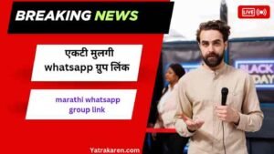 एकटी मुलगी whatsapp ग्रुप लिंक