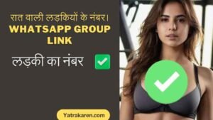 रात वाली लड़कियों के नंबर whatsapp group link
