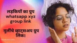 लड़कियों का ग्रुप whatsapp xyz group link