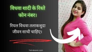 विधवा शादी के रिश्ते फोन नंबर।