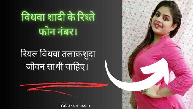 विधवा शादी के रिश्ते फोन नंबर।