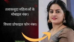 तलाकशुदा महिलाओं के मोबाइल नंबर
