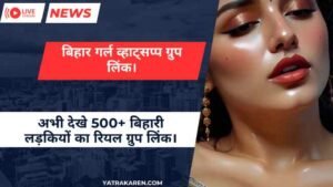 बिहार गर्ल व्हाट्सप्प ग्रुप लिंक