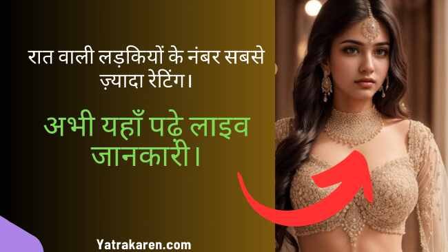 रात वाली लड़कियों के नंबर सबसे ज़्यादा रेटिंग