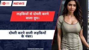 लड़कियों से दोस्ती करने वाला ग्रुप