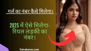 गर्ल का नंबर कैसे मिलेगा