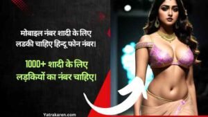 मोबाइल नंबर शादी के लिए लडकी चाहिए हिन्दू फोन नंबर