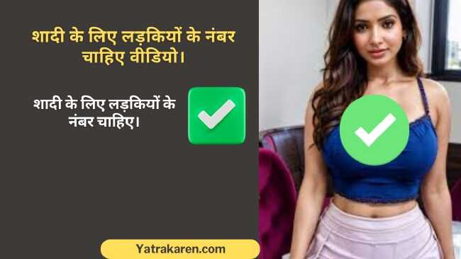 शादी के लिए लड़कियों के नंबर चाहिए वीडियो