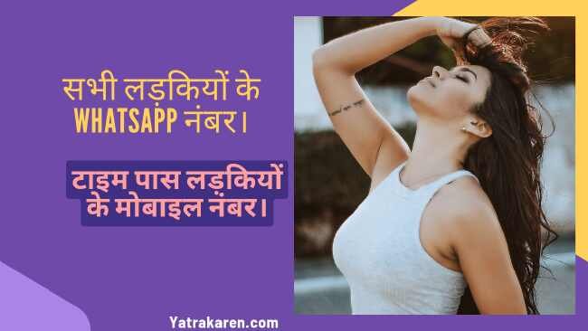 सभी लड़कियों के whatsapp नंबर