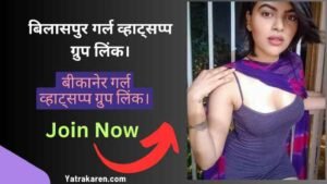 बिलासपुर गर्ल व्हाट्सप्प ग्रुप लिंक