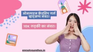 ऑनलाइन फ्रेंडशिप गर्ल व्हाट्सप्प नंबर