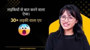 लड़कियों से बात करने वाला ऐप्स