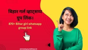 बिहार गर्ल व्हाट्सप्प ग्रुप लिंक