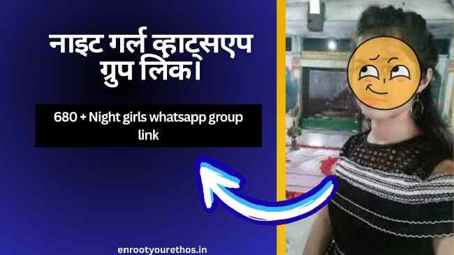 नाइट गर्ल व्हाट्सएप ग्रुप लिंक