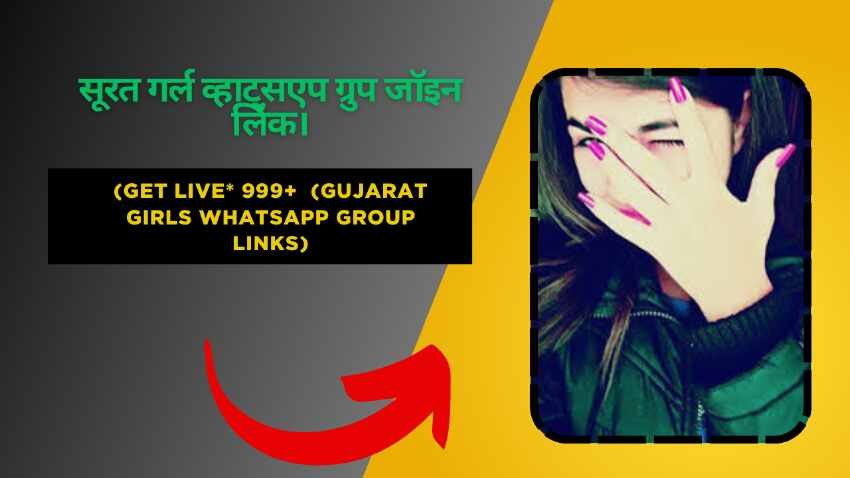 सूरत गर्ल व्हाट्सएप ग्रुप जॉइन